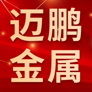 迈鹏（青岛）金属制品有限公司