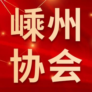 嵊州市机械行业协会