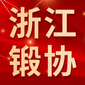 浙江省锻造行业协会