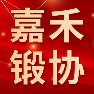 嘉禾县五金锻造协会