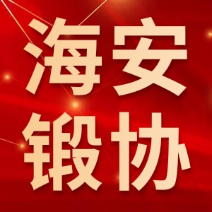 海安市锻压机械业协会
