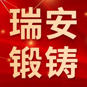 瑞安市锻铸行业协会