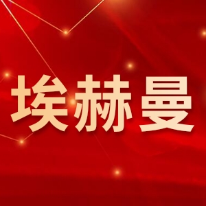 埃赫曼精密工具（浙江）有限公司