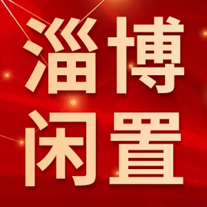 淄博市闲置设备调剂中心