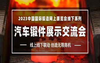 线上线下联动！汽车锻件展示交流会创造无限商机