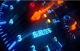 东风公司宣布实施“跃迁行动”，全面整合！