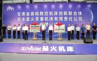 甘肃省高档数控机床创新联合体暨天水星火青重机床公司揭牌