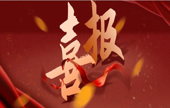 宏达锻压 认定为青岛博士后创新实践基地！