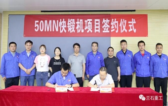 再签50MN快锻压机项目订单！