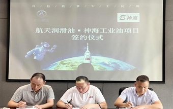湖北神海科技正式成为中国航天润滑油战略合作伙伴，开启绿色生态伟大事业新篇章