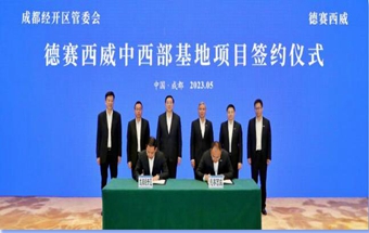 德赛西威中西部基地项目落地成都！