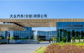 大众安徽宣布投资231亿元！