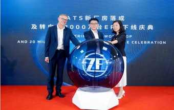 采埃孚新厂房落成！