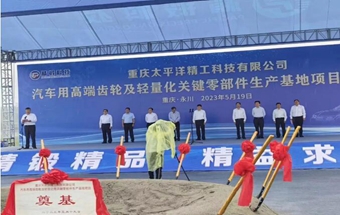 太平洋精锻新项目 在重庆开工！