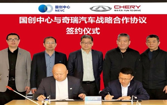 奇瑞携手国创中心，在整车能量管理等领域开展合作！