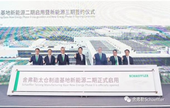 舍弗勒太仓制造基地新能源二期工厂启用！