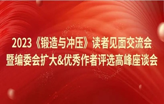 2023《锻造与冲压》读者见面交流会暨编委会扩大&优秀作者评选高峰座谈会