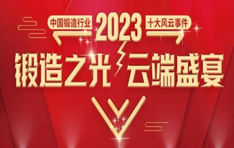 锻造之光，云端盛宴“2023年中国锻造行业十大风云事件”评选结果公布！