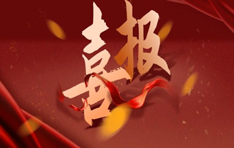 喜报！工信部、装备中心、中国一重等单位纷纷向发来感谢信！