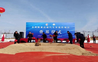 日照高端汽车零部件企业再添生力军！