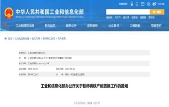 突发！工信部：钢铁产能置换暂停