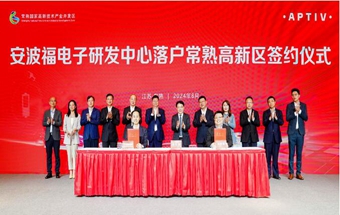 安波福电子研发中心落户常熟高新区