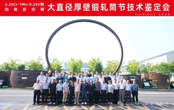 加氢反应器大直径厚壁锻轧筒节技术鉴定会在伊莱特成功召开