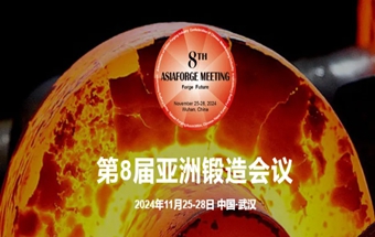 九省通衢，第八届亚洲锻造会议将谱壮丽新篇章！
