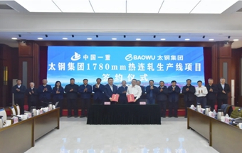 签约！中国一重与太钢集团