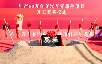 年产50万台套汽车零部件项目开工奠基！