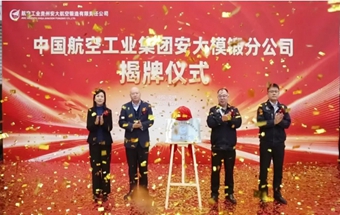 又一航空模锻公司揭牌！