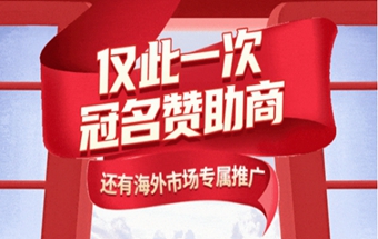 仅此一次！机会与价格的双重惊喜