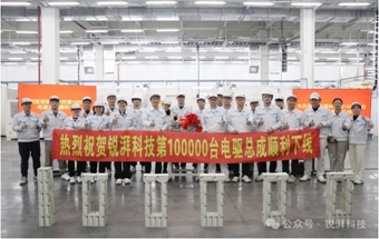 广汽埃安旗下锐湃科技第10万台电驱总成下线