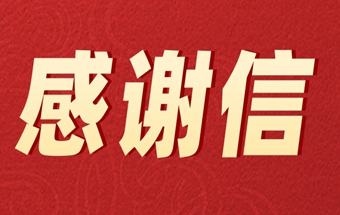 工信部装备工业发展中心向发来感谢信！