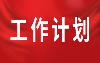 2025年工作计划（草案）