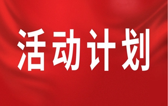 2025活动计划（草案）