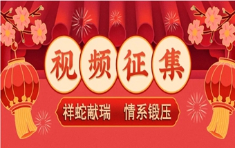 祥蛇献瑞 情系锻压-贺新春视频征集活动通知