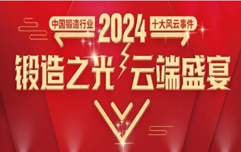 锻造之光，云端盛宴“2024年中国锻造行业十大风云事件”评选结果公布！