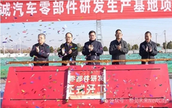 南京又一汽车零部件项目开工！