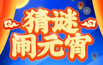 福满元宵 | 猜灯谜赢大奖！