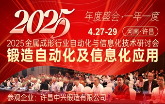 深度求索！2025锻造自动化及信息化会议正式启动
