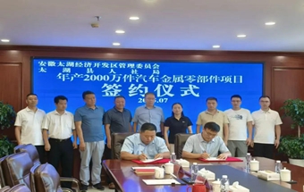 签约 | 年产2000万件汽车金属零部件项目