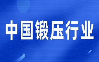 中国锻压行业和协会概述（2025版）
