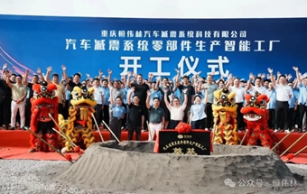 汽车减震系统零部件智能工厂开工!