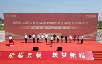 双环传动机器人关节公司新基地，开工建设！