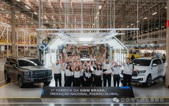 长城汽车巴西工厂，正式投产！