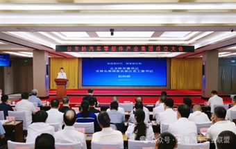 吉林省又一汽车零部件产业集团成立！