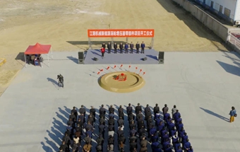 新能源涡轮增压器零部件项目开工！