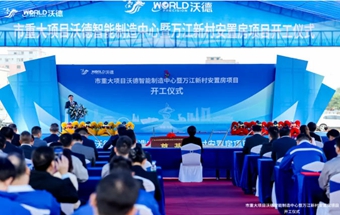 破土启新程，沃德智能制造中心奠基！