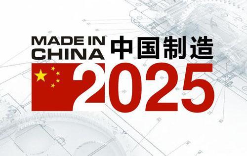 《中国制造2025》“1+X”规划体系全部发布